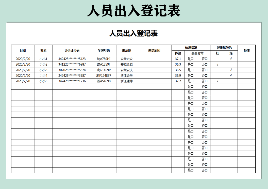 人员出入登记表