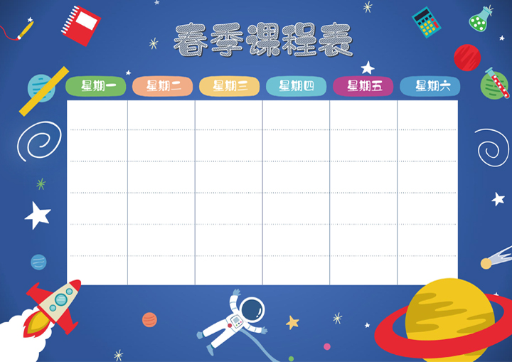 可爱卡通开学复课课程表