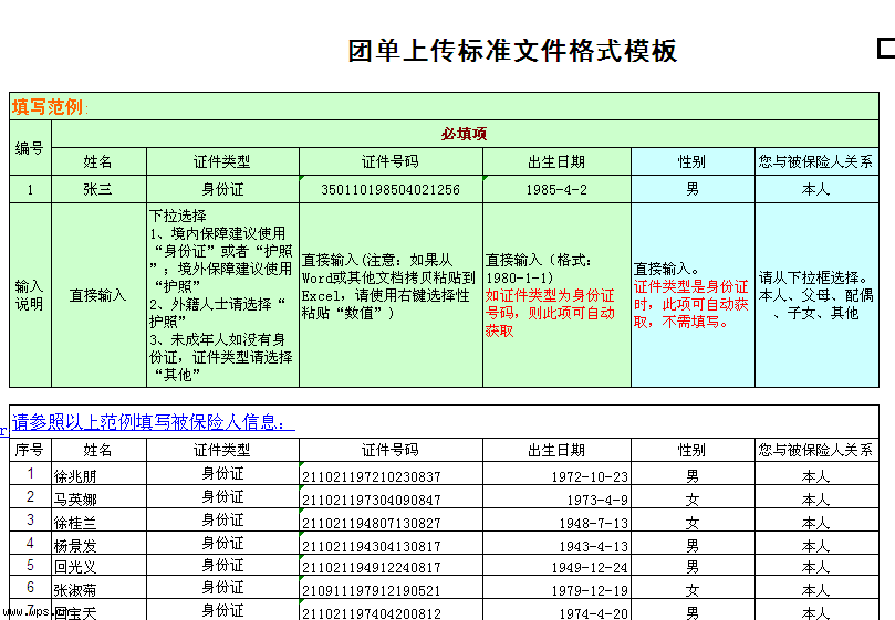 保险团单上传标准格式