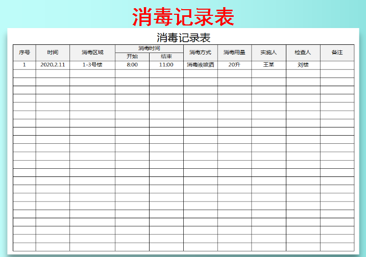消毒记录表