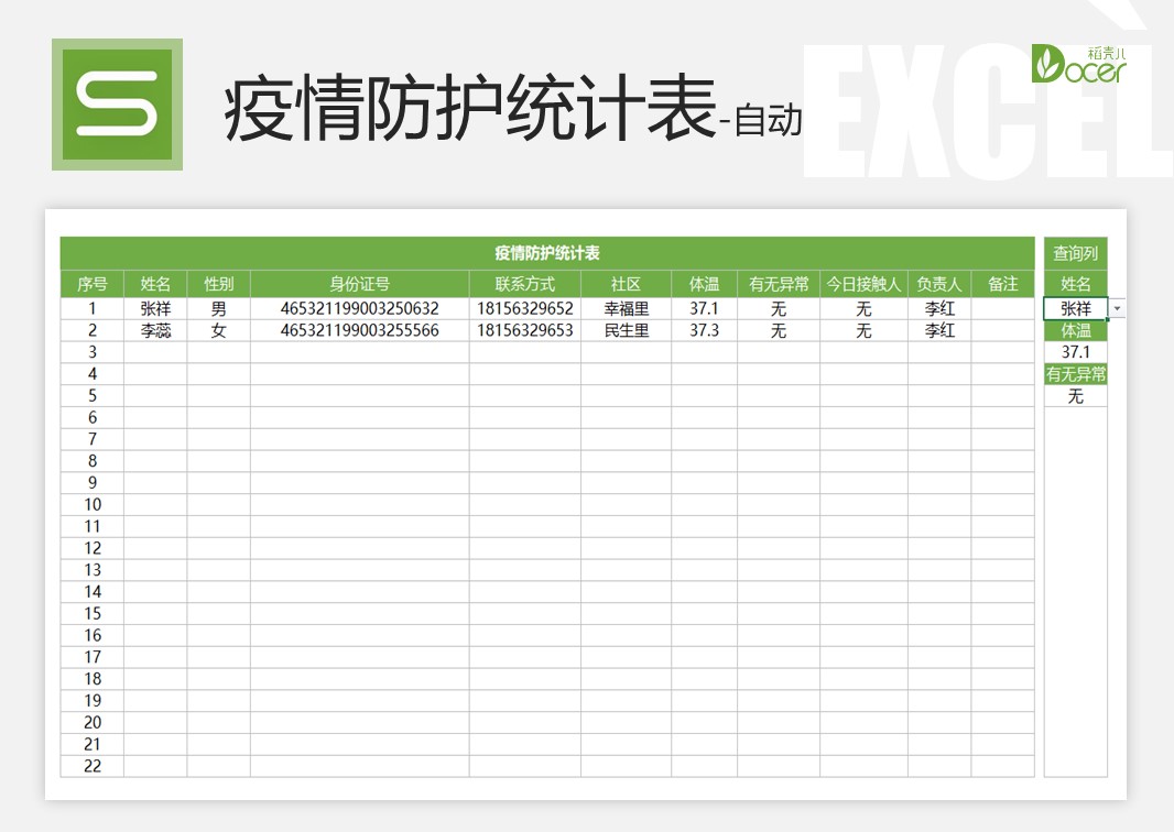 疫情防护登记表