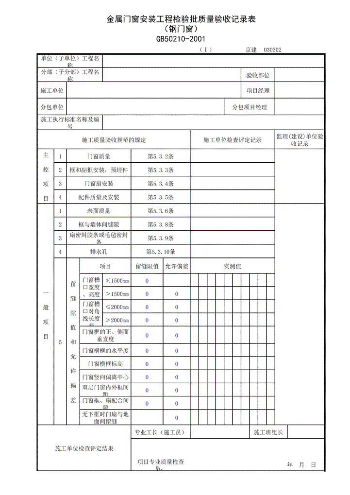 钢门窗质量验收记录表