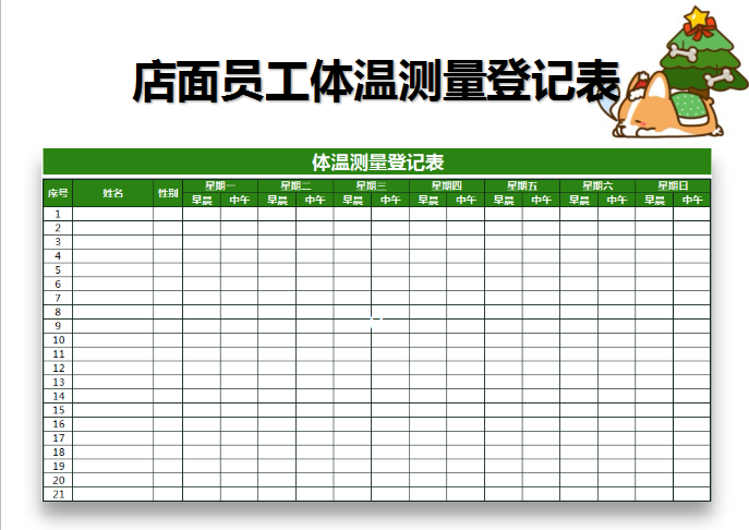 体温测量登记表