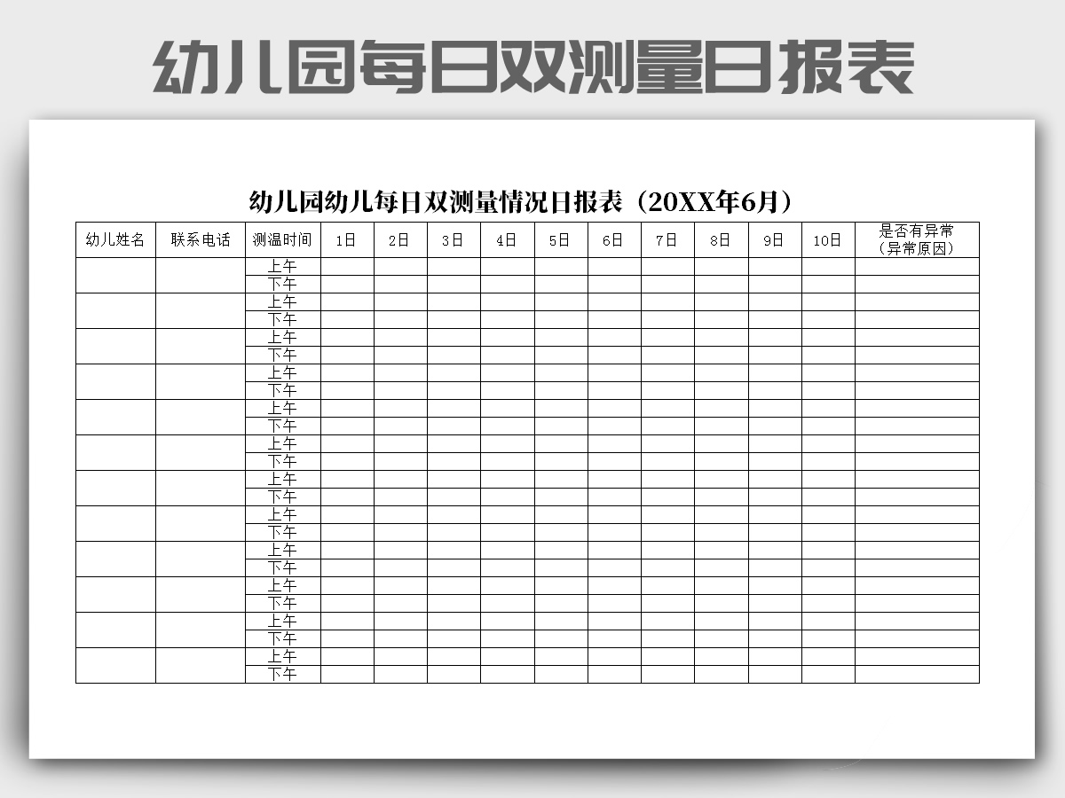 幼儿园幼儿每日双测量情况日报表