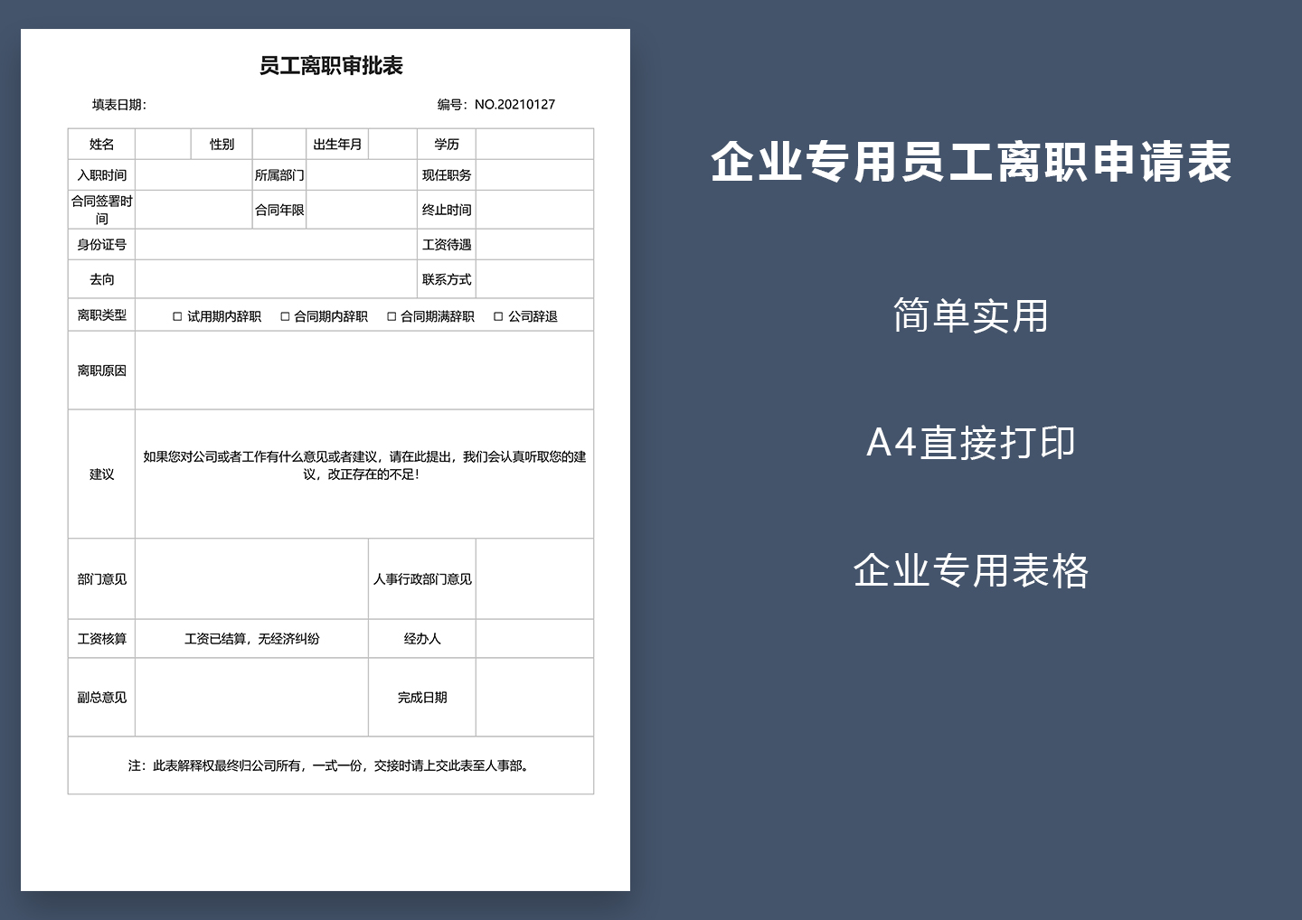 企业专用员工离职申请表