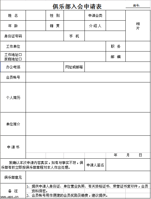 俱乐部入会申请表