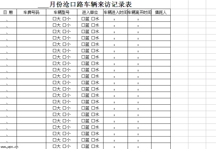 来访车辆登记表