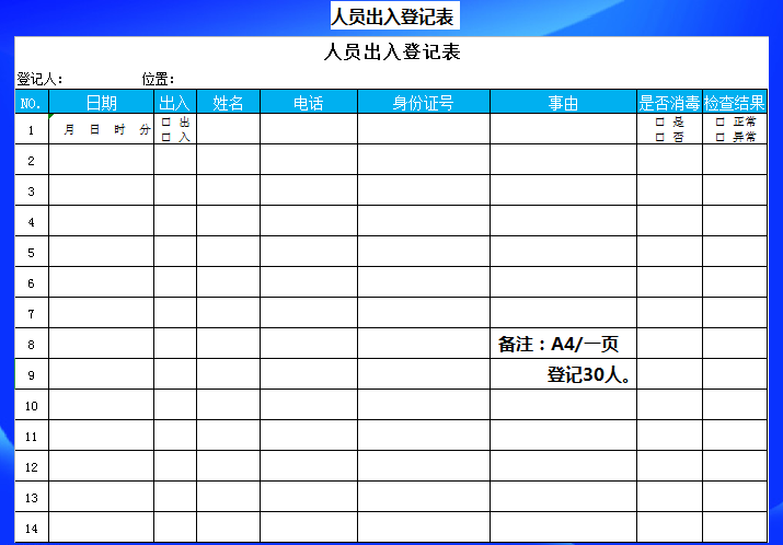 人员出入登记表