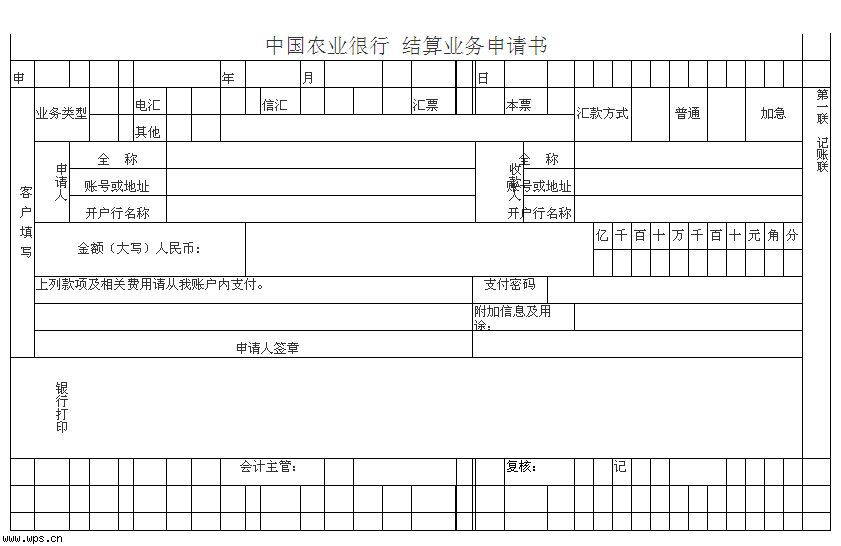 中国农业银行结算业务申请书
