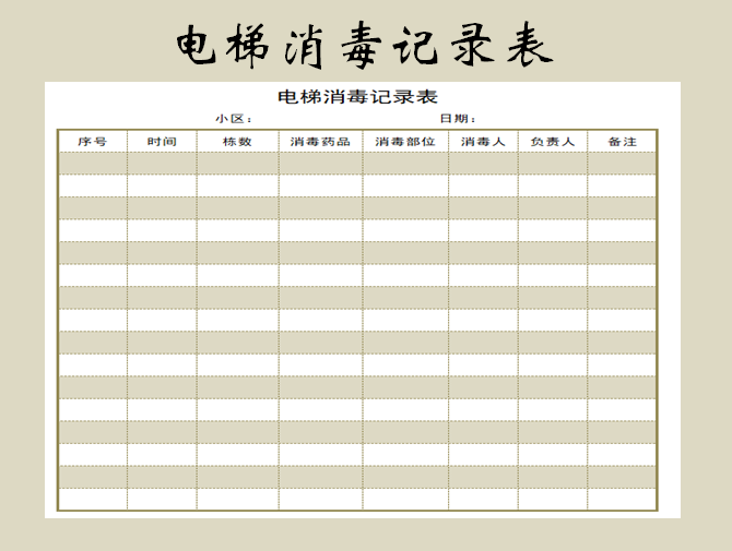 电梯消毒记录表