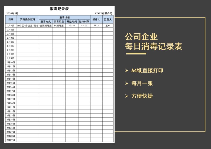 公司企业每日消毒记录表