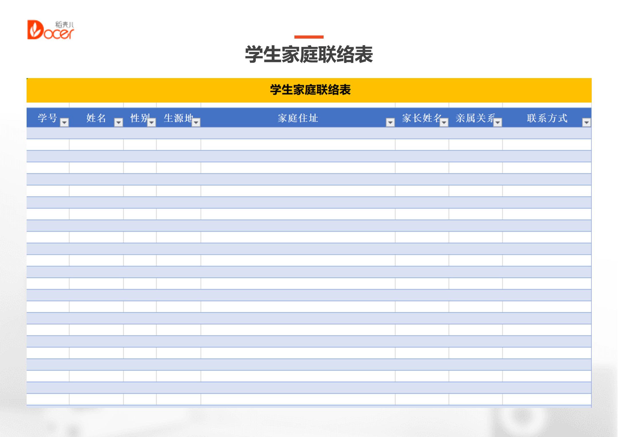 学生家庭联络表