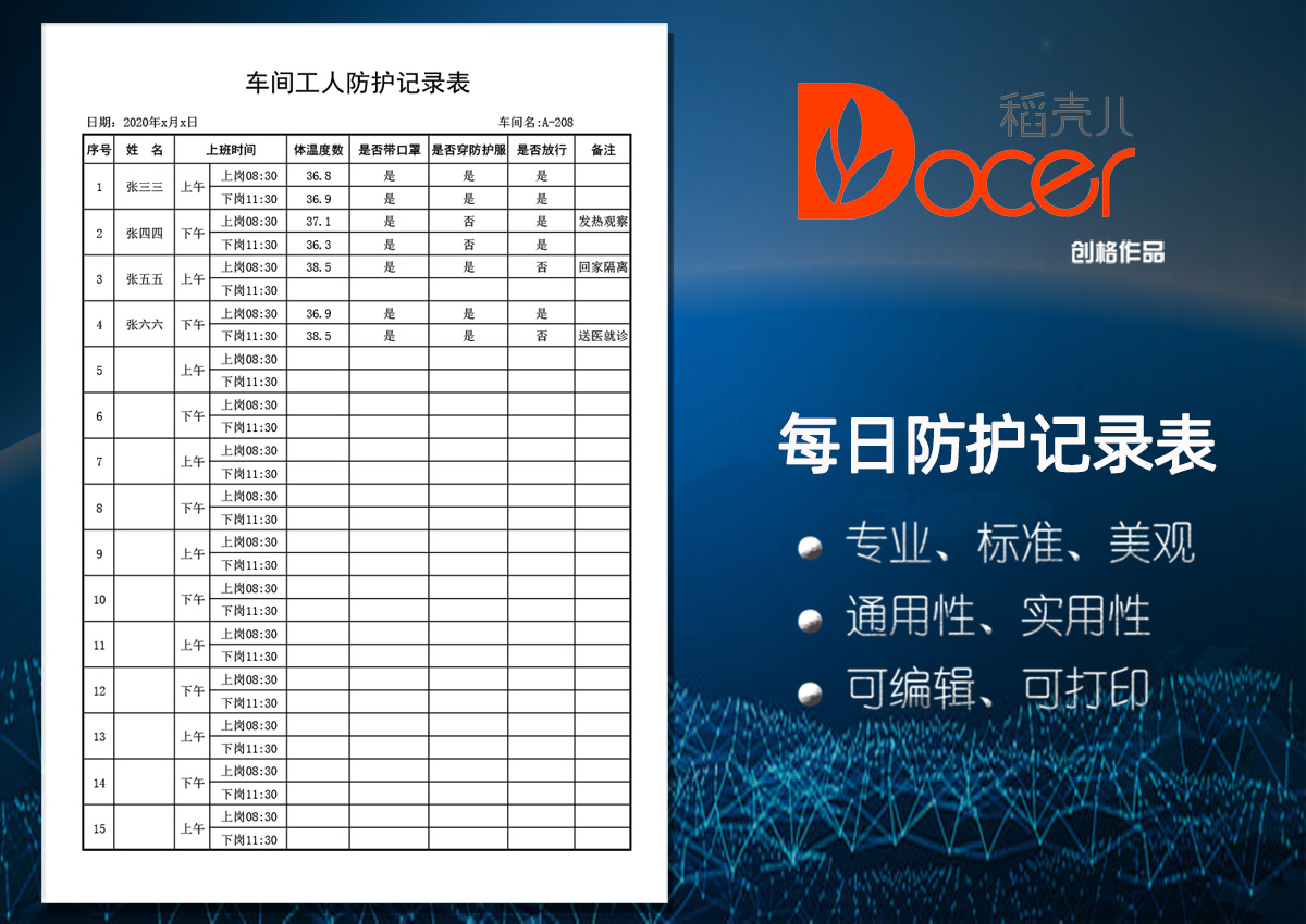 车间工人防护管理记录表