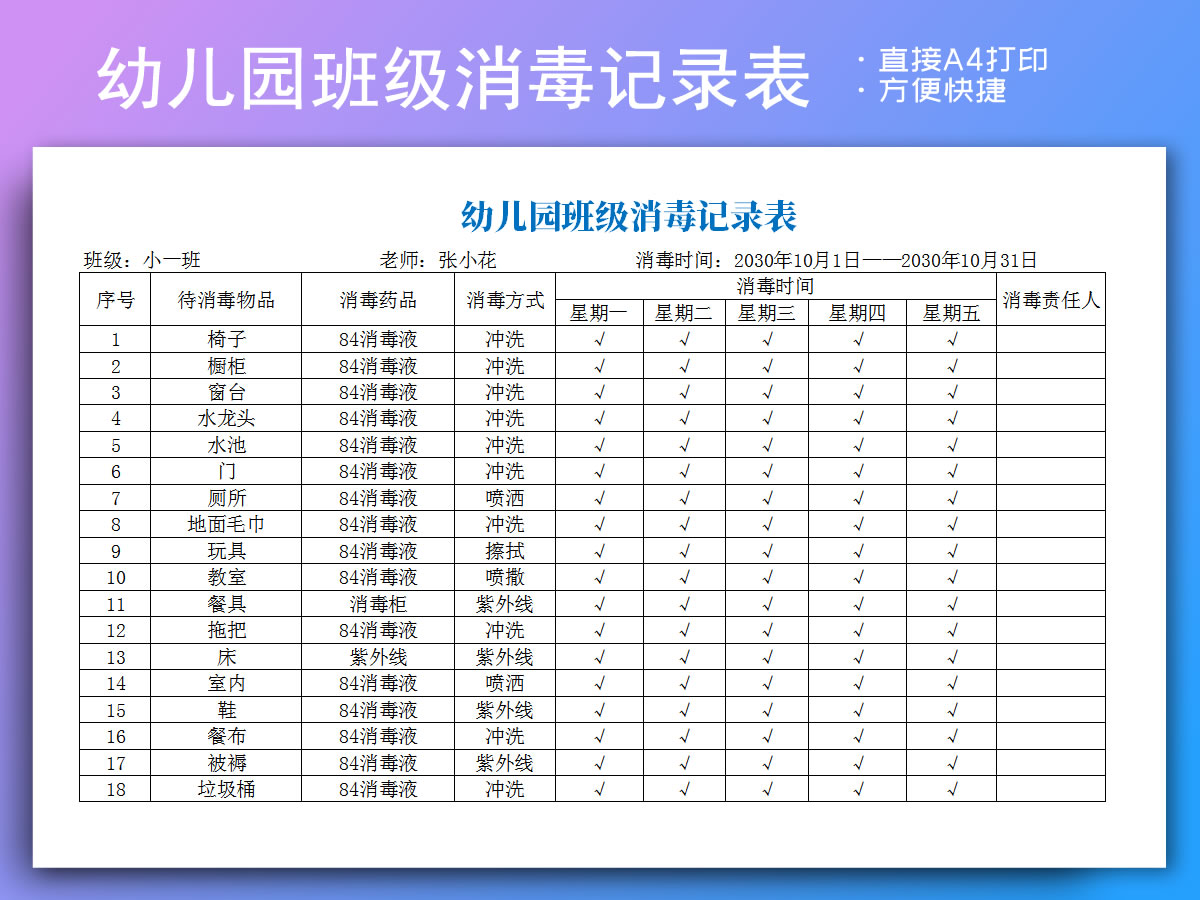 幼儿园班级消毒记录表