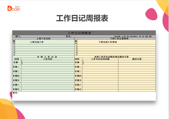工作日记周报表