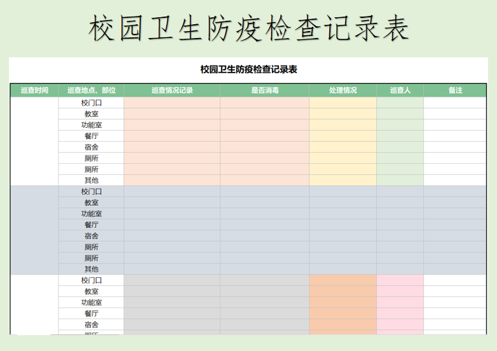 校园卫生防疫检查记录表