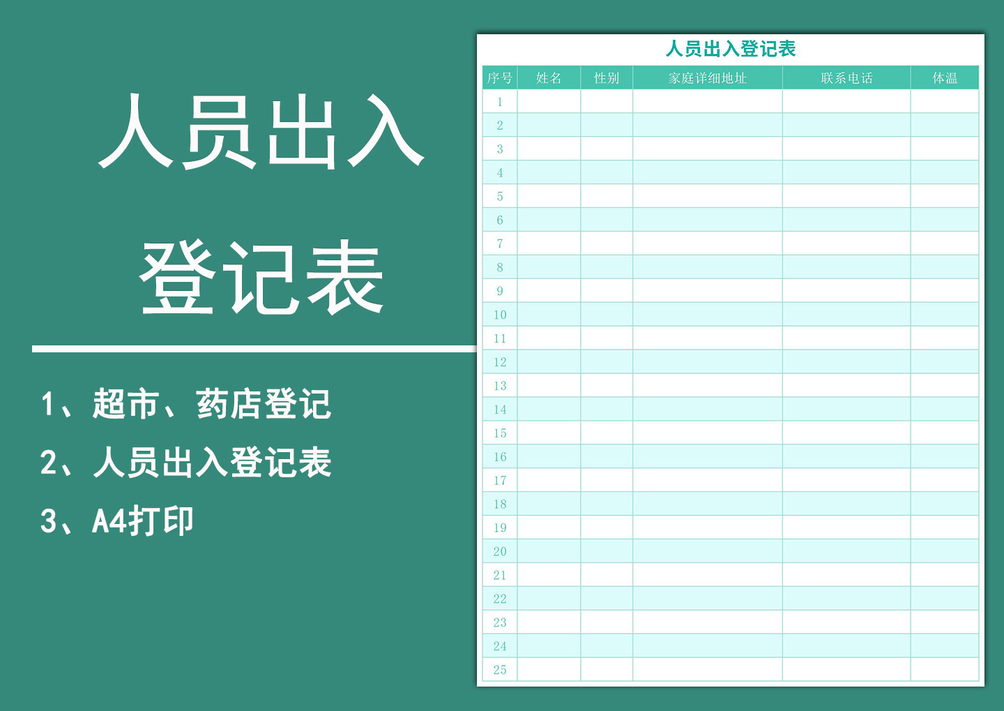 人员出入登记表