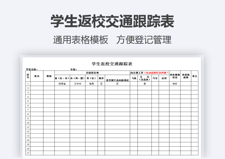 学生返校交通跟踪表