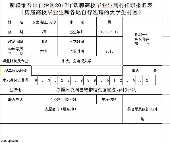 历届高校毕业生到村任职登记表