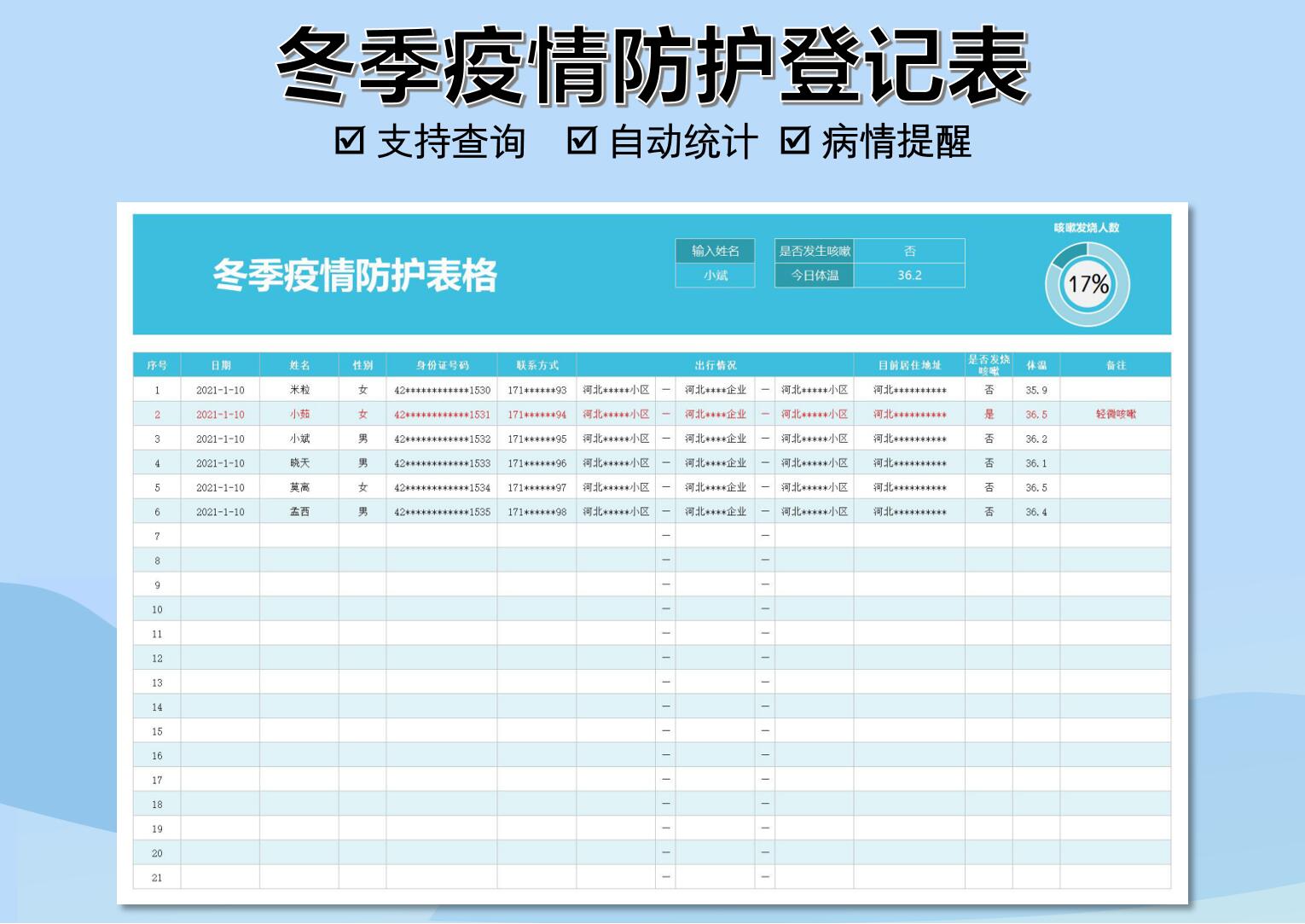 冬季疫情防护登记表