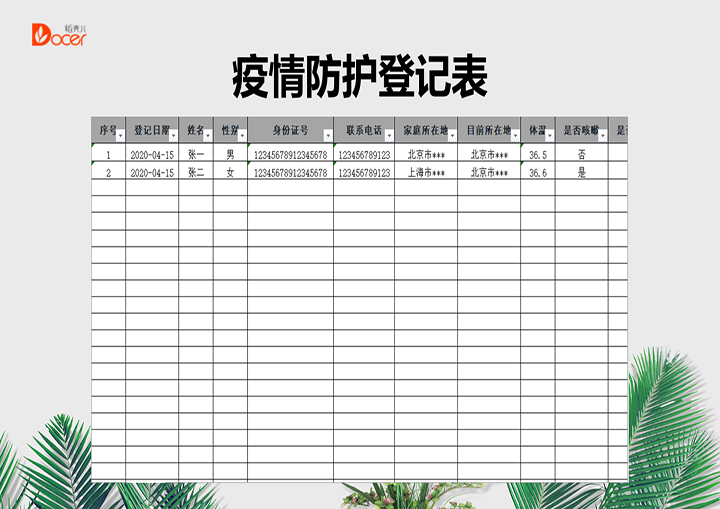 疫情防护登记表