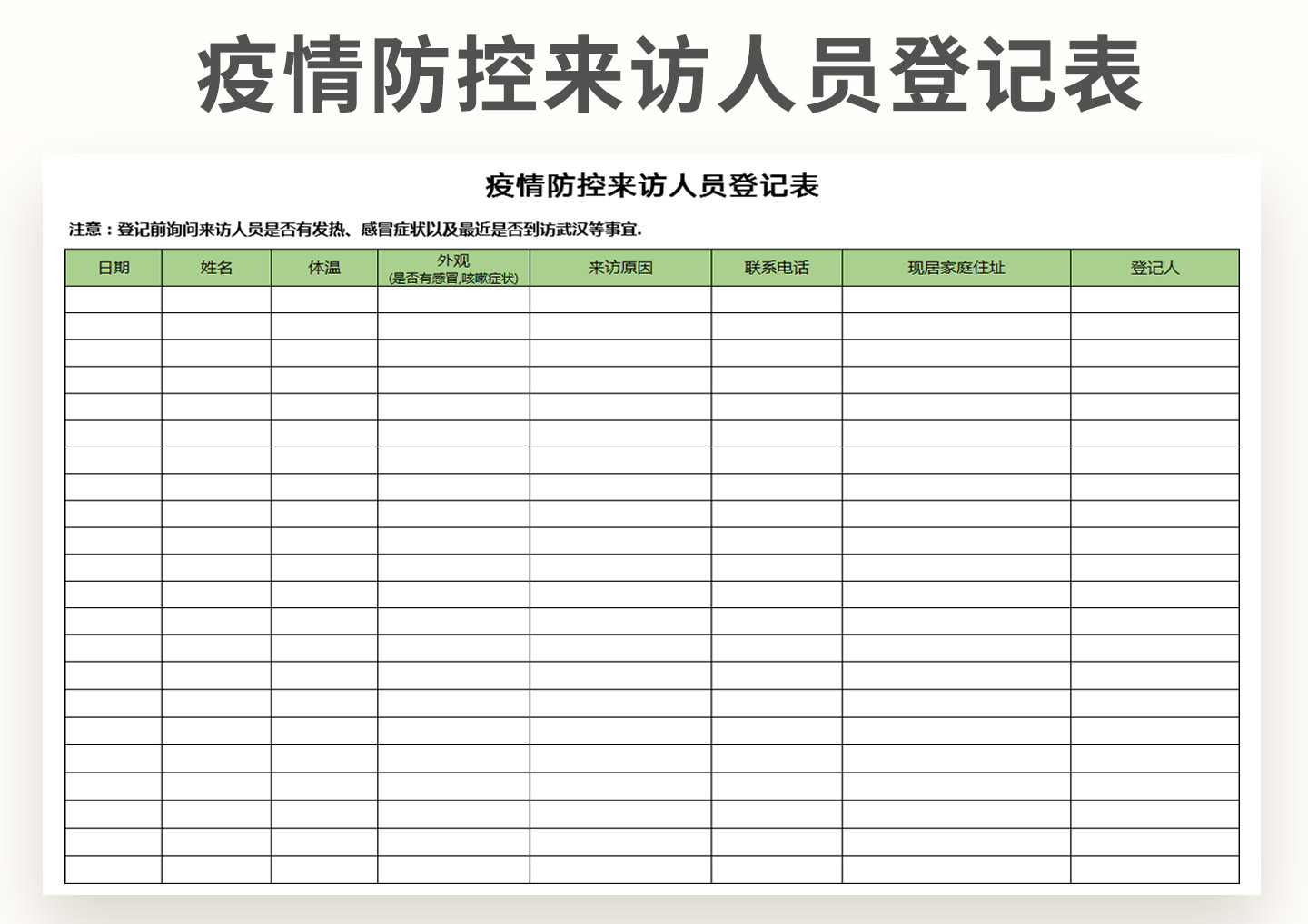 疫情防控来访人员登记表