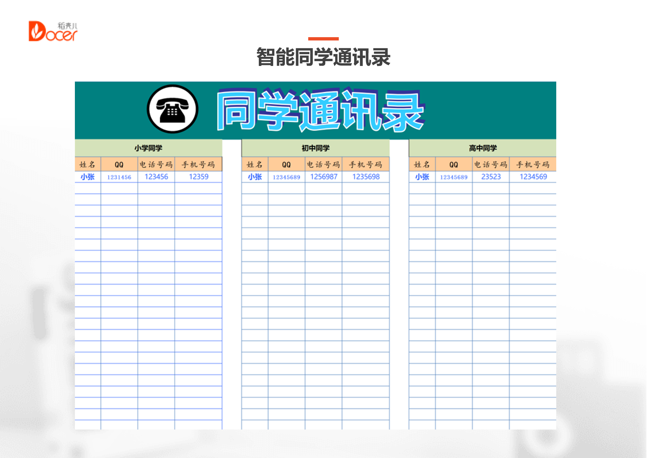 智能同学通讯录
