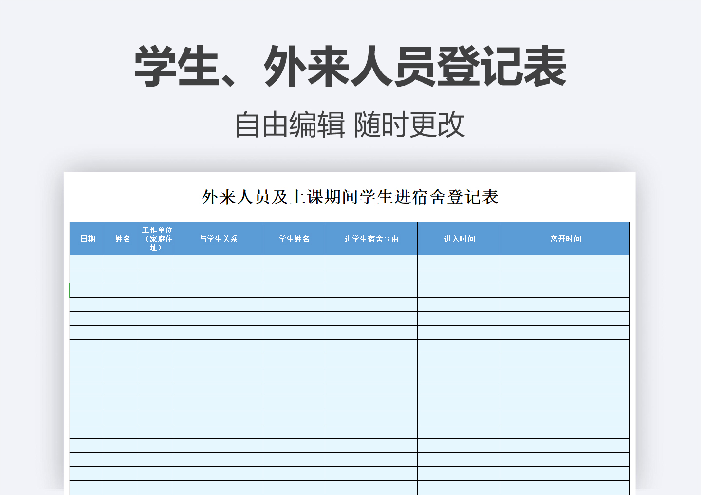 学生或外来人员登记表