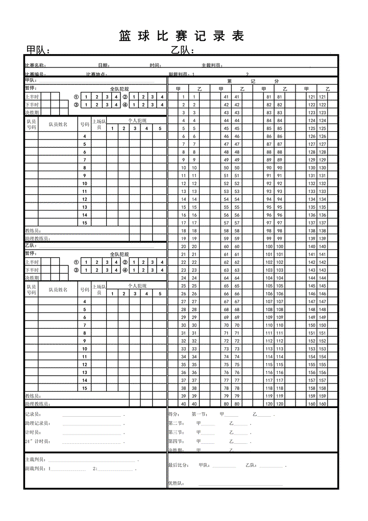 篮球比赛记录表