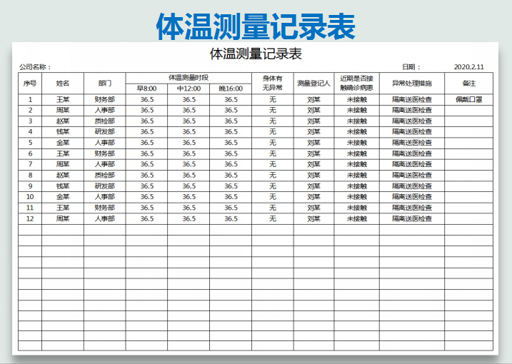 体温测量登记表