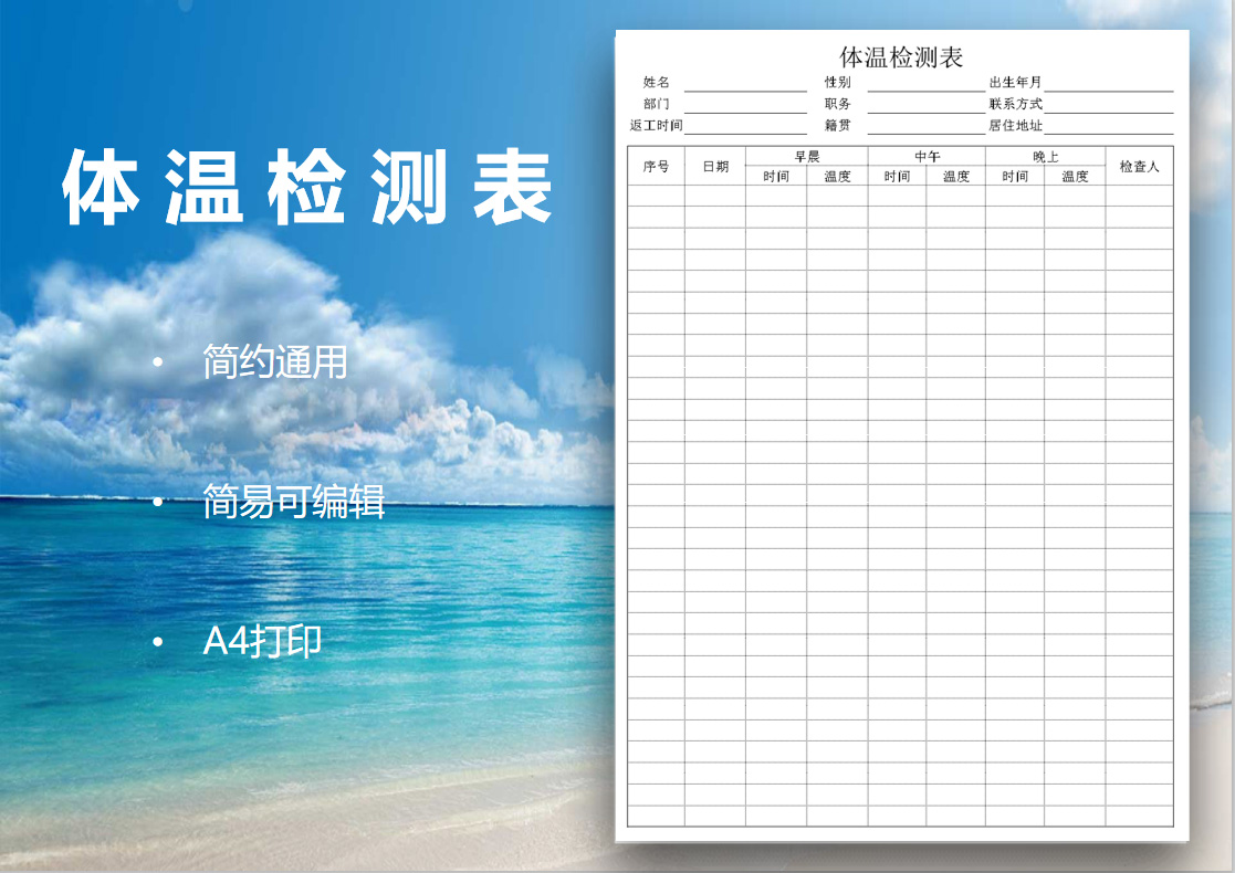 体温检测表