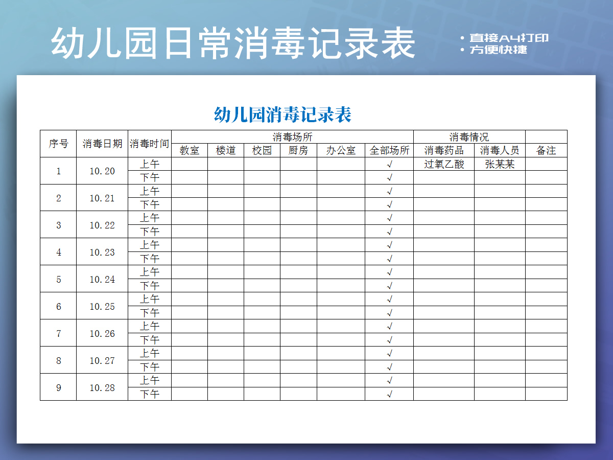 幼儿园日常消毒记录表模板