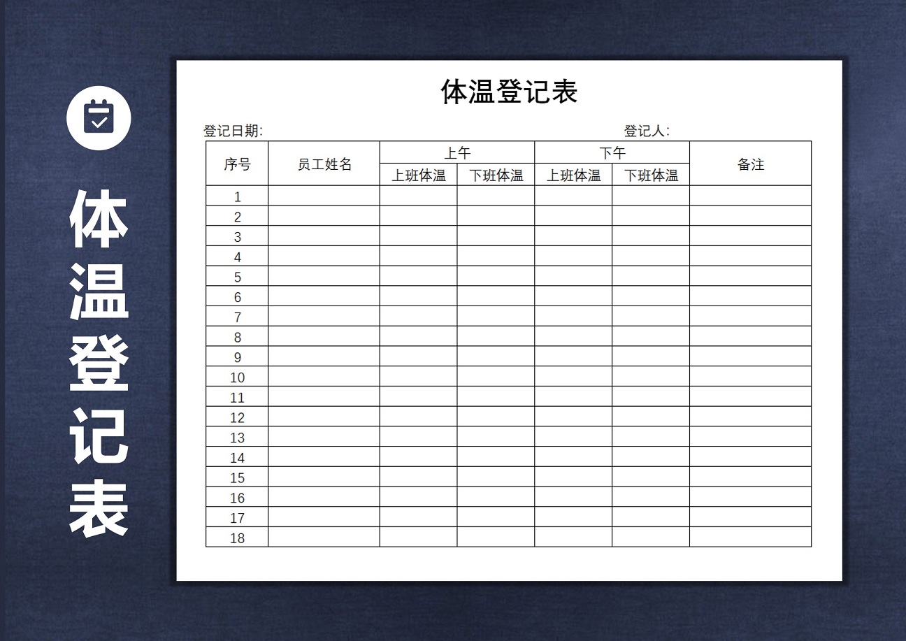 体温登记表