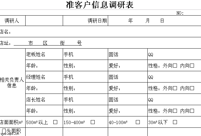 准客户信息调研表