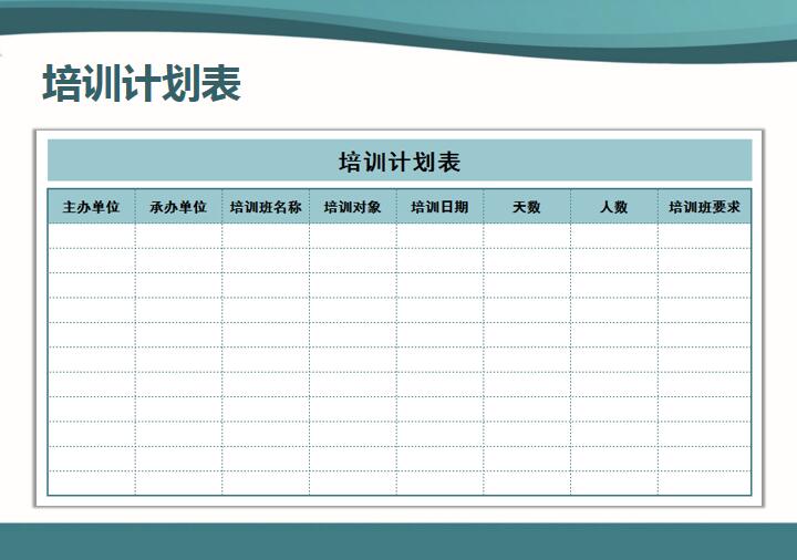 培训计划表
