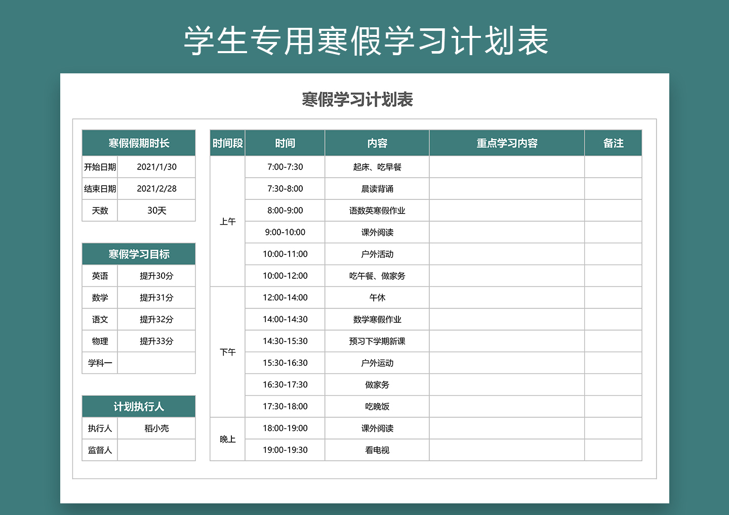 学生专用寒假学习计划表