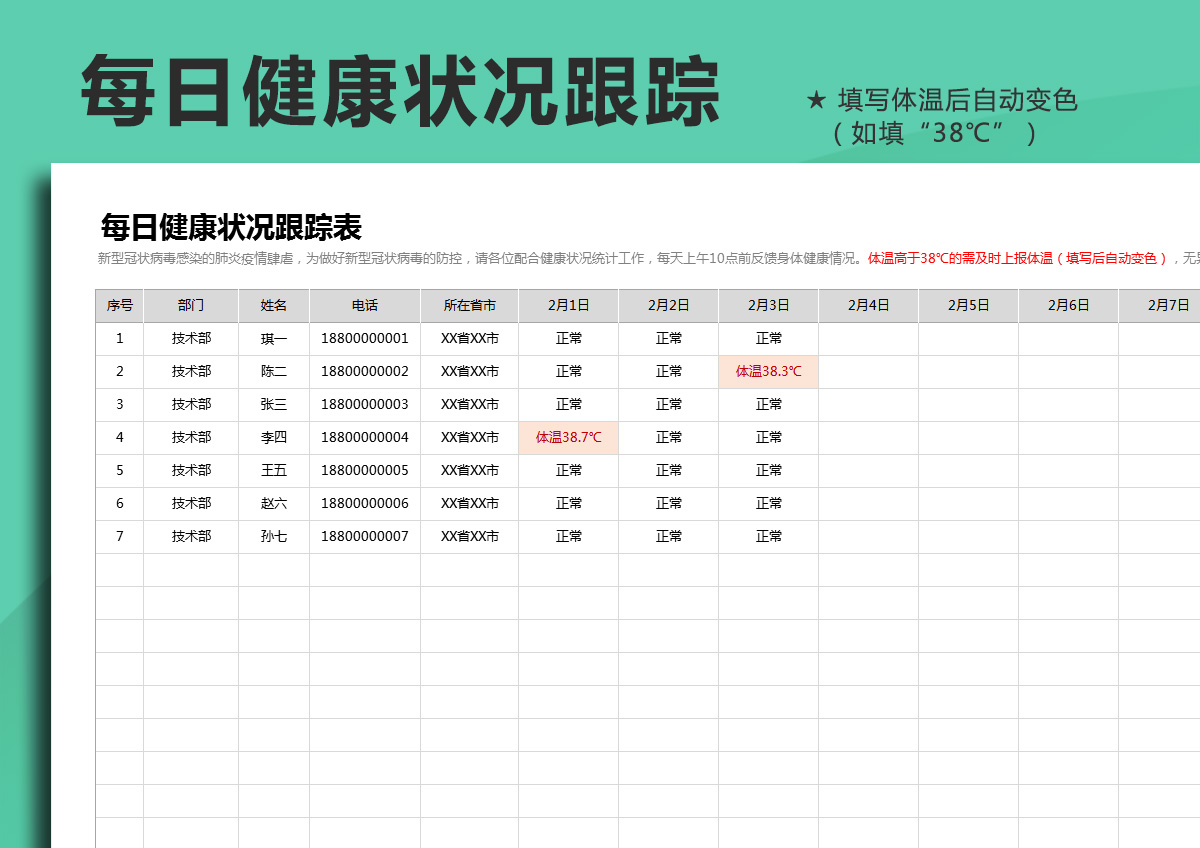 每日健康状况跟踪表