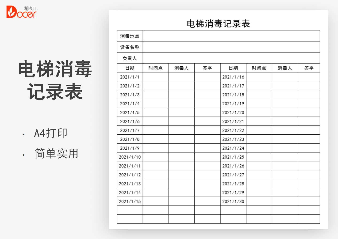 电梯消毒记录表