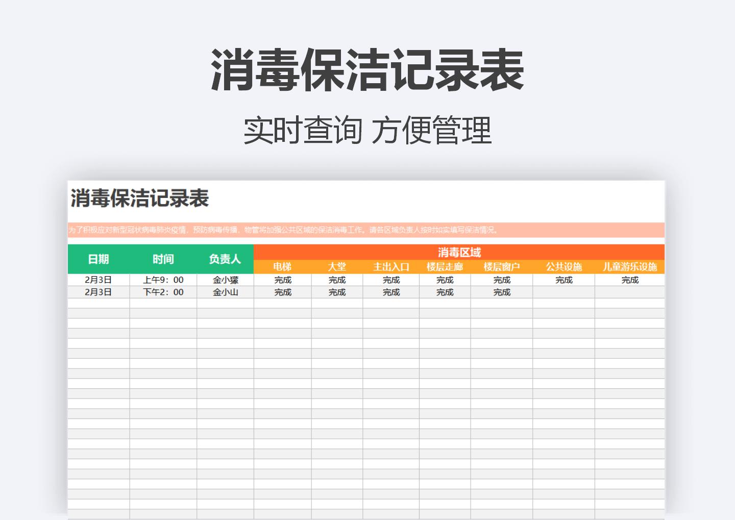 消毒保洁记录表