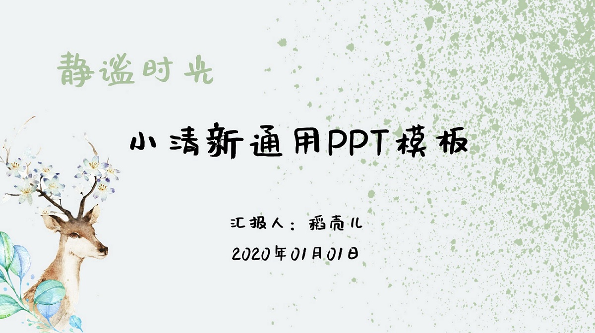 简约小清新通用模板