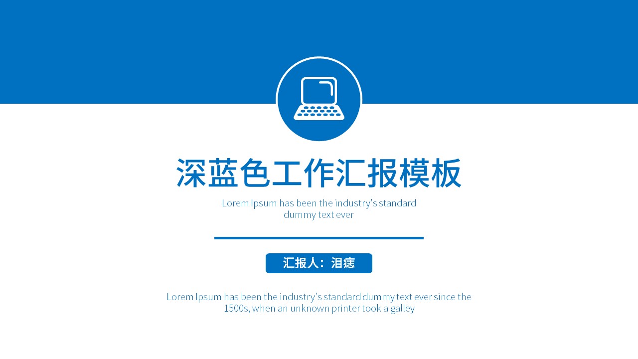 深蓝大气工作汇报ppt模板