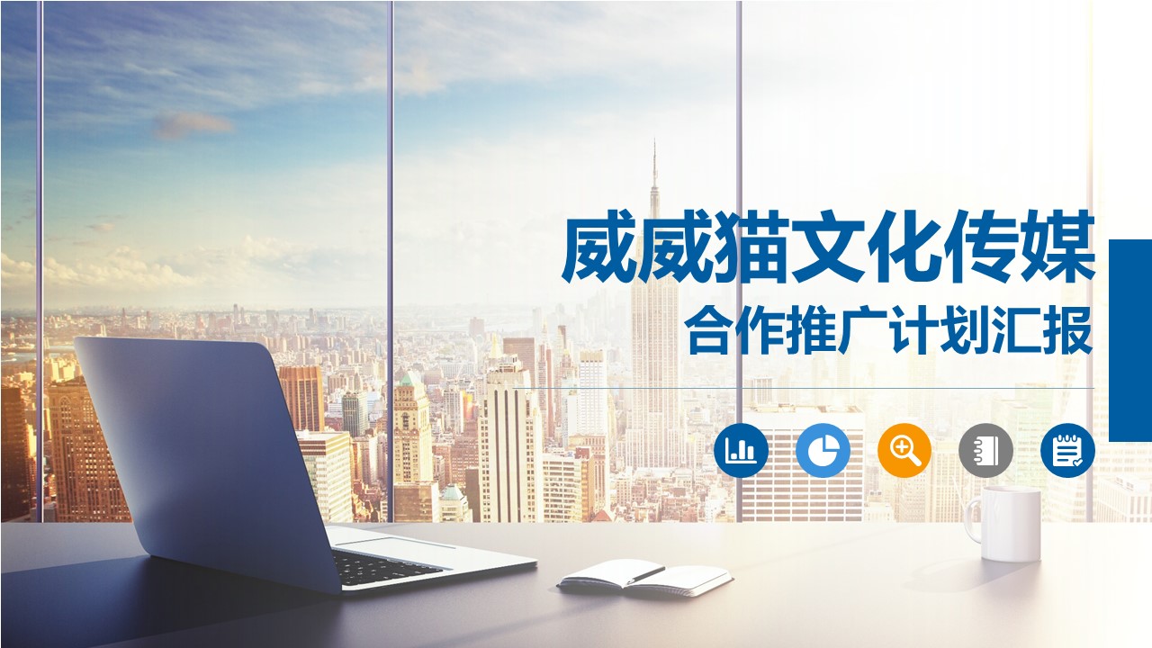 蓝色简约平面商业推广PPT模板