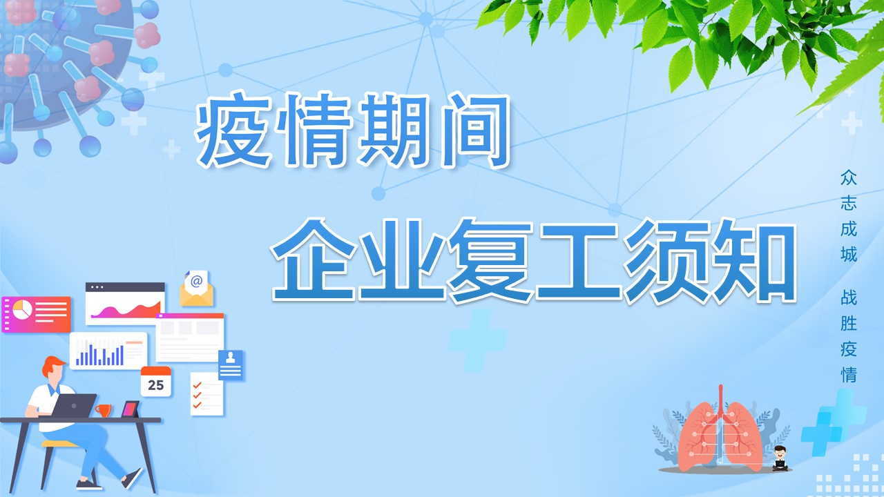 蓝色简约企业复工须知介绍宣传