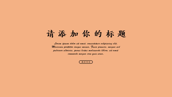 橙色优雅工作汇报模版