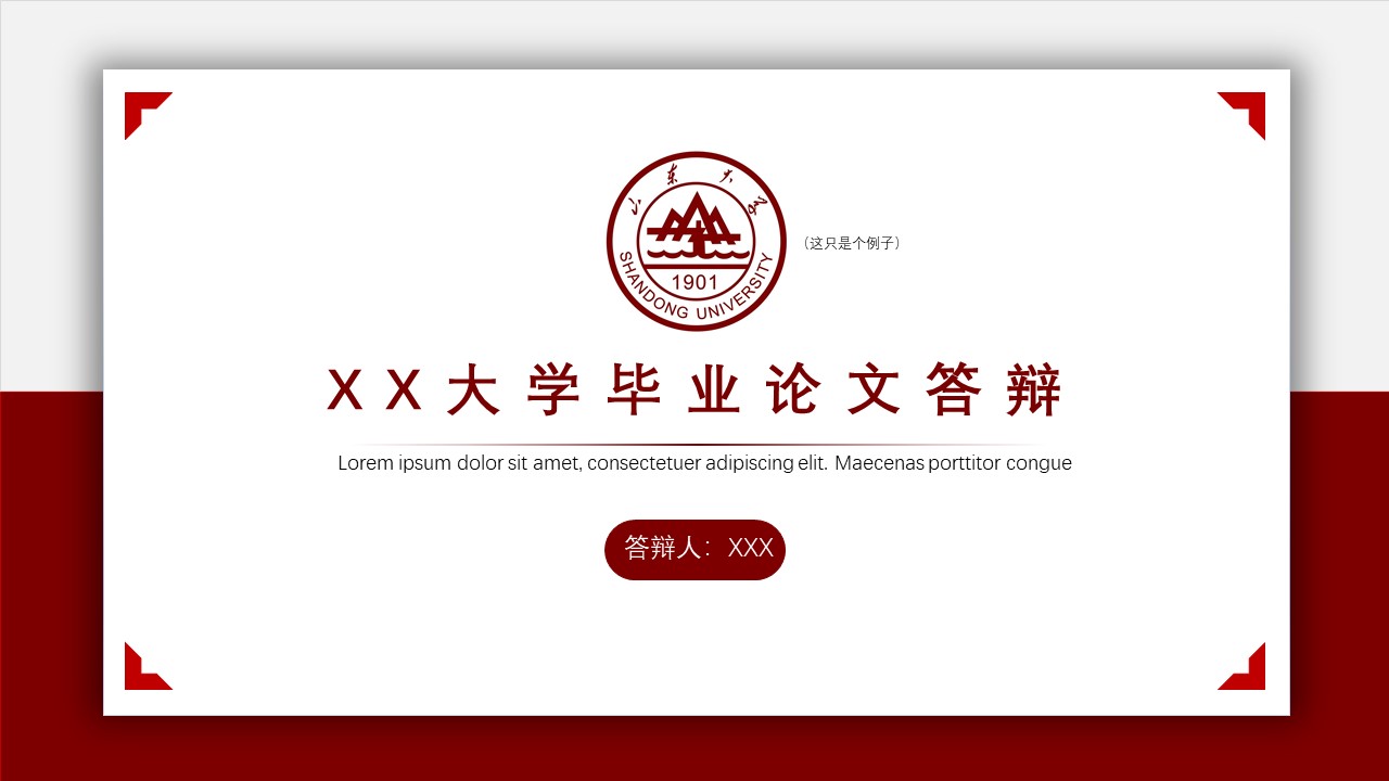 简约学术毕业论文答辩模板