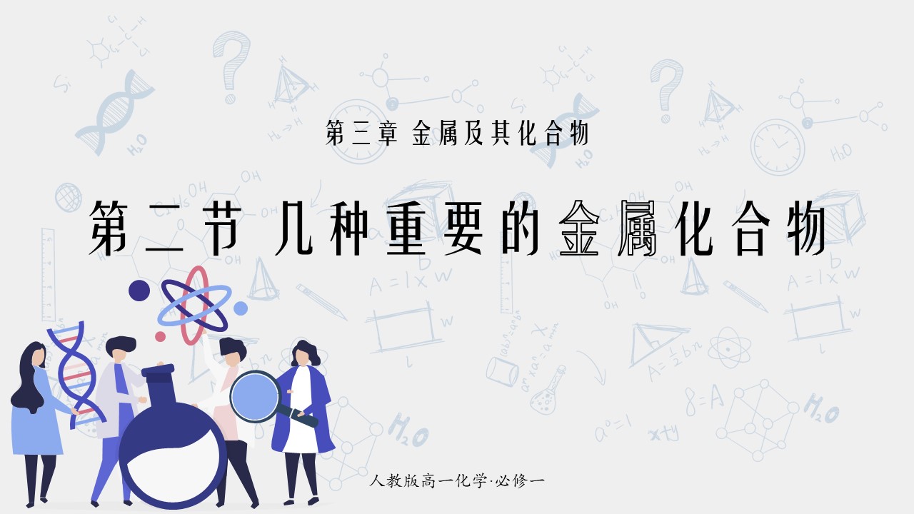 高中化学人教版高一必修第三章《几种重要的金属化合物》教育教学课件