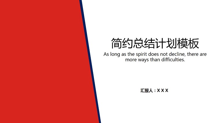 简约总结计划模板