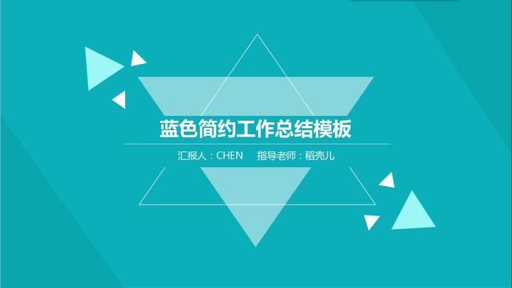 蓝色简约工作总结模板