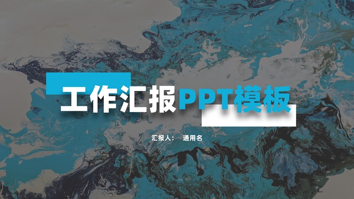 微立体风工作汇报PPT模板