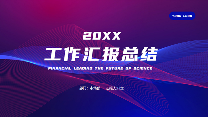 科技线条风工作汇报PPT